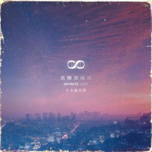收聽8點組樂團的無限次循環歌詞歌曲