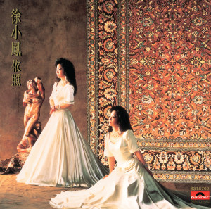 ดาวน์โหลดและฟังเพลง Heng Zhi Xian พร้อมเนื้อเพลงจาก 徐小凤