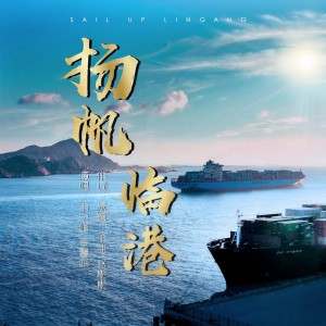 Listen to 扬帆临港 (完整版) song with lyrics from 韦宁峰