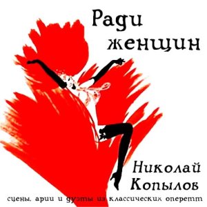 ดาวน์โหลดและฟังเพลง Дуэт Теодоры И Мистера Х Из Оперетты «Принцесса Цирка» พร้อมเนื้อเพลงจาก Nikolay Kopylov