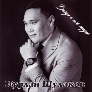Album Войди в моё сердце from 