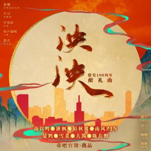 Listen to 泱泱 伴奏 (完整版) song with lyrics from 大酱