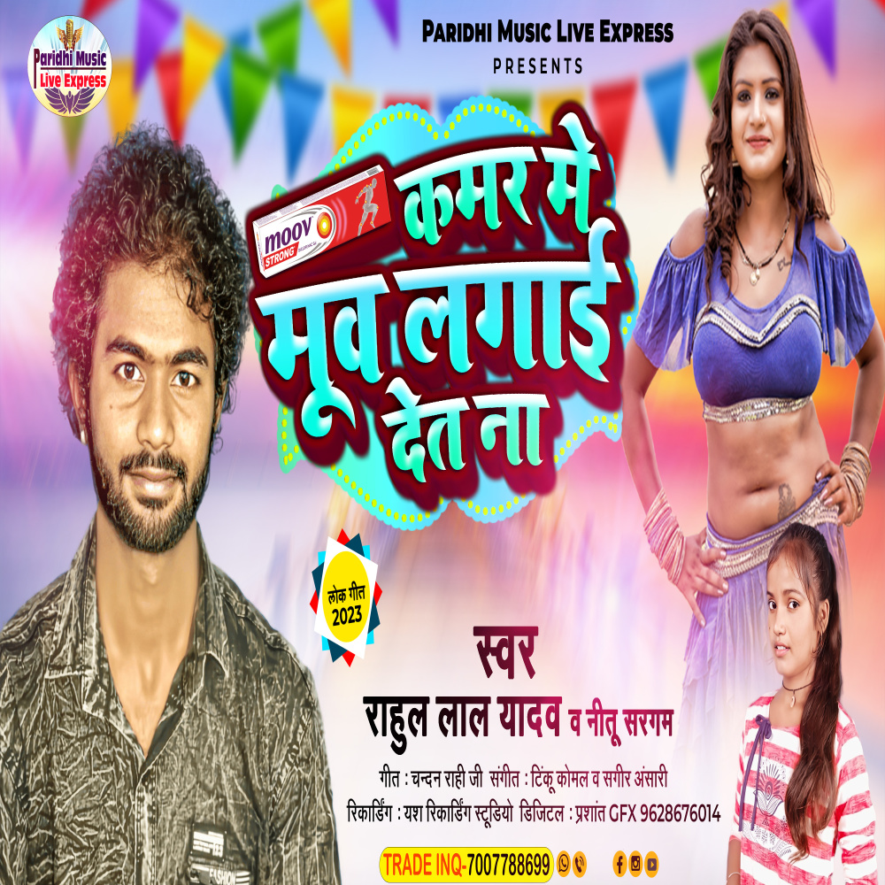 Kamar Me Moov Lagai Det Na (BHOJPURI)