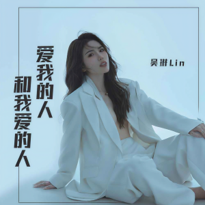 收聽吳琳Lin的愛我的人和我愛的人歌詞歌曲