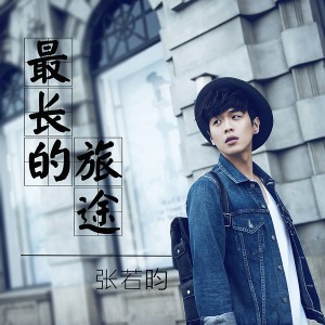 收聽張若昀的最長的旅途歌詞歌曲