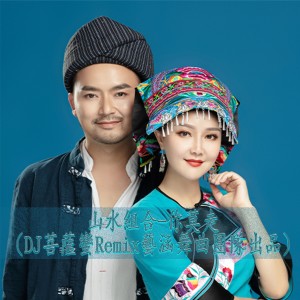 Album 你莫走（DJ菩萨蛮Remix） from 山水组合