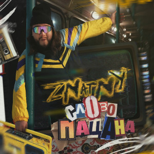 Listen to Слово пацана song with lyrics from ZNATNY
