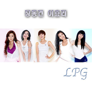 收聽엘피지的張東健 李孝利歌詞歌曲