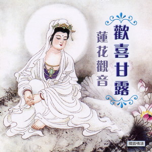 ดาวน์โหลดและฟังเพลง 蓮花觀音 พร้อมเนื้อเพลงจาก 罗雪莉