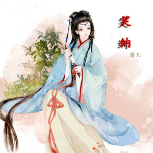 收聽Amanda蔷儿的笑納 (DJ版)歌詞歌曲