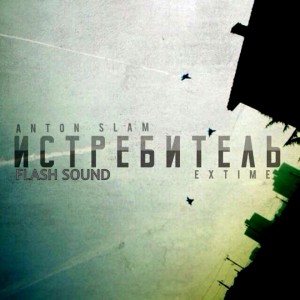 Album Истребитель from Anton Slam