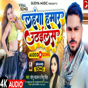 收聽Sonu Sajan的Lahnga Hamar Uthails歌詞歌曲