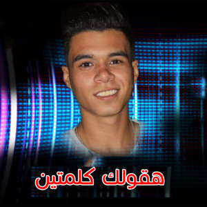 收听Mostafa Tito的Haaolak Kelmten歌词歌曲