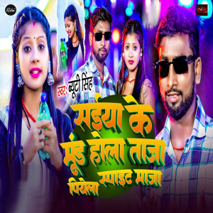 Saiya Ke Mood Hola Tazza Piyela Sprite Maza dari Beauty Singh