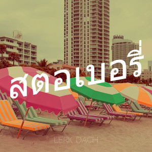 Lerk dach的專輯สตอเบอรี่