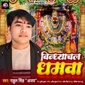 Listen to Vindhyachal Dhamwa song with lyrics from Rahul Singh Ajay