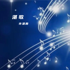 Album 湛歌 from 许湛霞