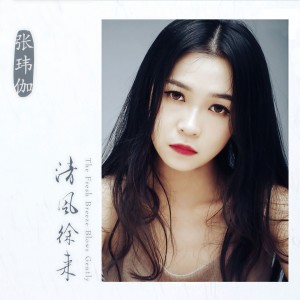 收聽張瑋伽的離別的車站歌詞歌曲