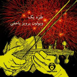 Parviz Yahaghi的專輯Torreh I (Iranian Traditional Music)