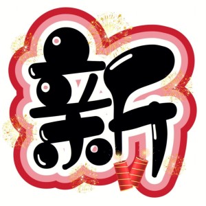阿潇的专辑欢乐过新年2024