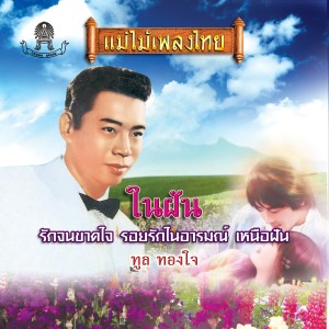 ดาวน์โหลดและฟังเพลง วาสนา พร้อมเนื้อเพลงจาก ทูล ทองใจ
