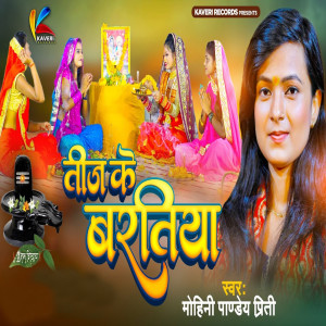 收聽Mohini Pandey Priti的Teej Ke Baratiya歌詞歌曲