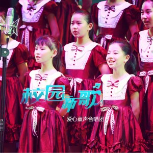 Listen to 小记者之歌 song with lyrics from 爱心童声合唱团