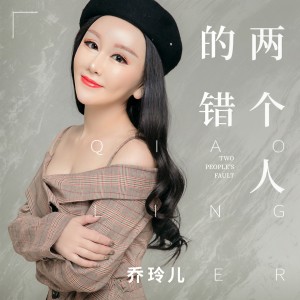 收聽喬玲兒的兩個人的錯 (DJ沈念版伴奏)歌詞歌曲