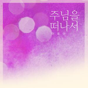收聽아로마的Apart From The Lord歌詞歌曲