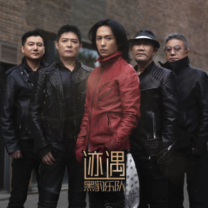 Album 迹遇 oleh 黑豹乐队