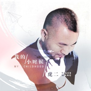Dengarkan 我的小时候 (伴奏) lagu dari 虎二 dengan lirik
