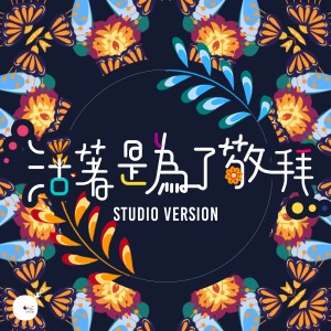 收聽同心圓‧敬拜者使團 TWS的活着是爲了敬拜 (Studio Version)歌詞歌曲