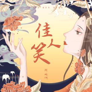 Album 佳人笑 from 阿妹啊