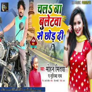 Listen to Chal Na Buletwa Se Chor Di (Bhojpuri Song) song with lyrics from Mohan Mitwa