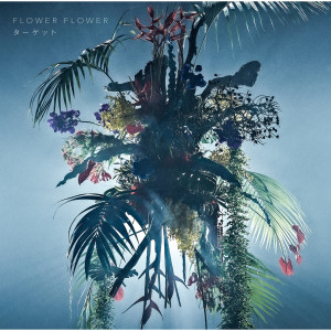 ดาวน์โหลดและฟังเพลง AinoUta พร้อมเนื้อเพลงจาก FLOWER FLOWER
