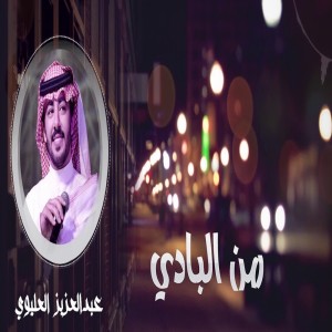 收聽عبدالعزيز العليوي的من البادي歌詞歌曲
