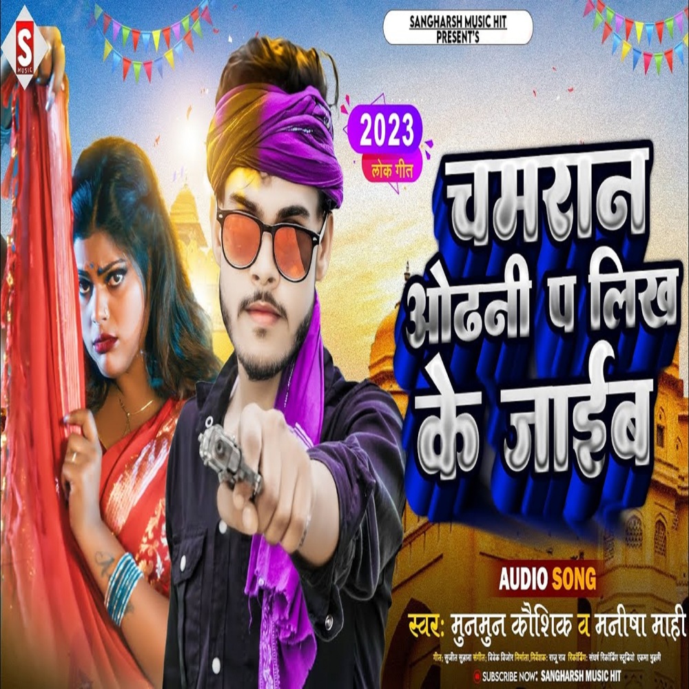 Chamaran Odhani Par Likh Ke Jaib (Bhojpuri)