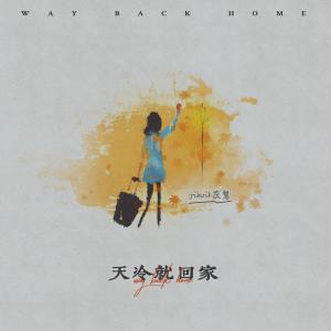 Album 天冷就回家 from yihuik苡慧