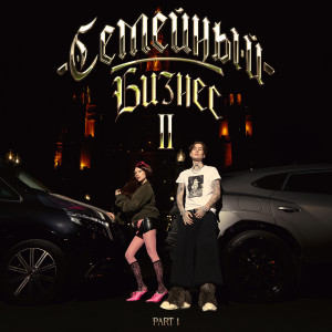 Album СЕМЕЙНЫЙ БИЗНЕС 2, Pt. 1 from MONEYKEN