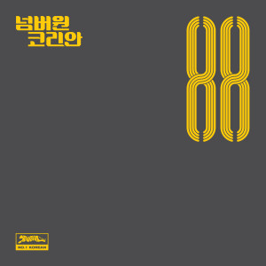 ดาวน์โหลดและฟังเพลง 88 พร้อมเนื้อเพลงจาก NO.1 KOREAN