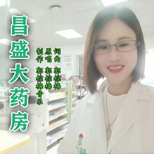 Listen to 昌盛大药房 (伴奏) song with lyrics from 郭棕梅