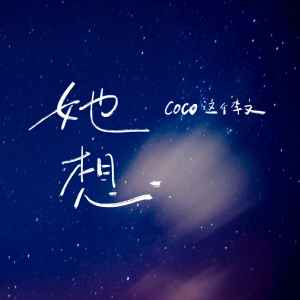 Album 她想 from coco这个李文