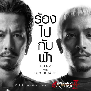 Lham的專輯ร้องไปกับฟ้า (Original Soundtrack "ภาพยนตร์ 4KINGS II") [feat. D Gerrard]