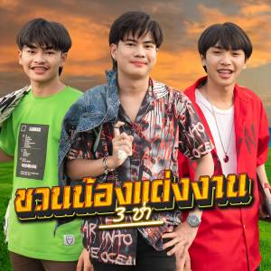 ดาวน์โหลดและฟังเพลง ชวนน้องแต่งงาน (3ช่า) (Remix) พร้อมเนื้อเพลงจาก Onzon Music