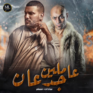 Album عاملين جدعان from Muslim