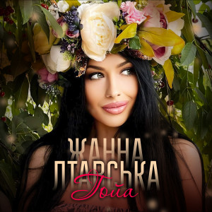 Listen to Гойа song with lyrics from Жанна Лтавська