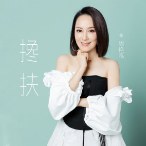 Album 搀扶 from 周艳泓