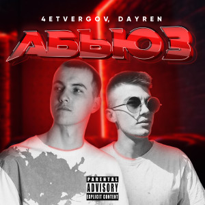 Listen to Абьюз (Explicit) song with lyrics from 4ETVERGOV