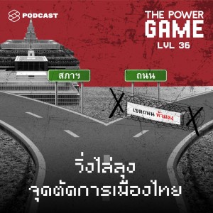 ดาวน์โหลดและฟังเพลง EP.36 วิ่งไล่ลุง จุดตัดการเมืองไทย พร้อมเนื้อเพลงจาก THE POWER GAME