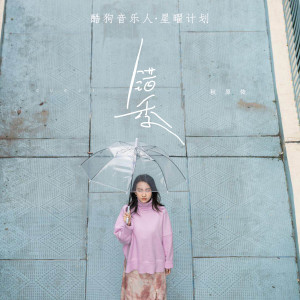 Listen to 错季 song with lyrics from 秋原依